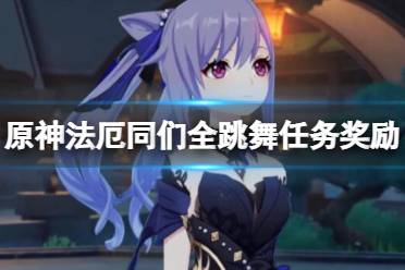 《原神》法厄同们全跳舞任务怎么接