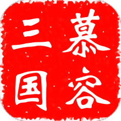 慕容三国x8自带