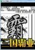步步高三国霸业