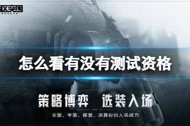 《暗区突围》怎么看有没有测试资格 测试资格查看方法介绍