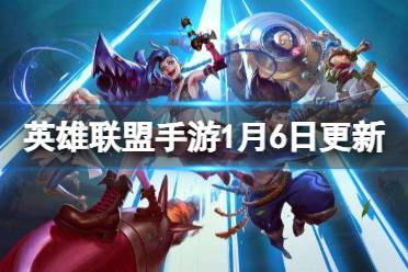 《英雄联盟手游》1月6日更新介绍 海克斯能量调整介绍