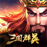 三国群英2