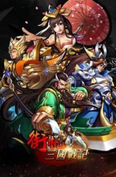 街机之三国战记仙界篇截图
