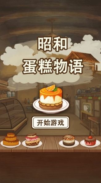 昭和蛋糕物语截图