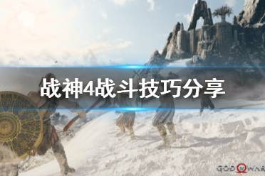 《战神4》战斗怎么打