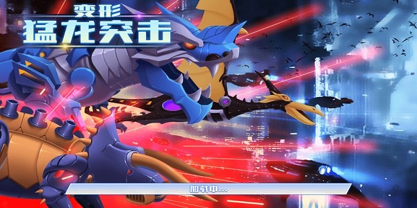变形猛龙突击截图