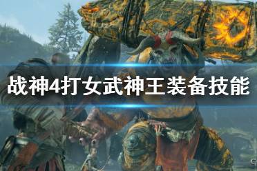《战神4》打女武神王用什么装备好