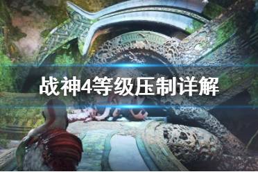 《战神4》等级压制怎么算