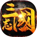 三国志乱世霸主