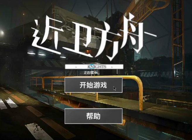 近卫方舟截图