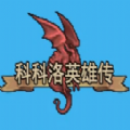 科科洛英雄传