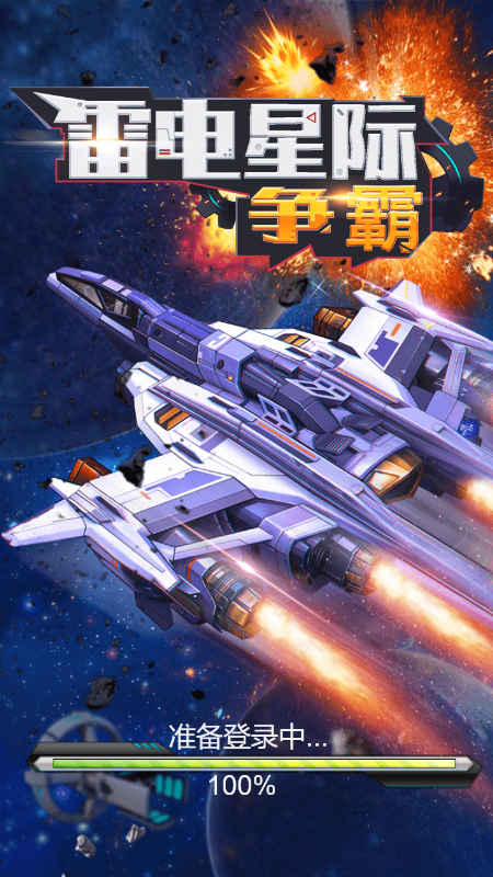 雷电星际争霸截图