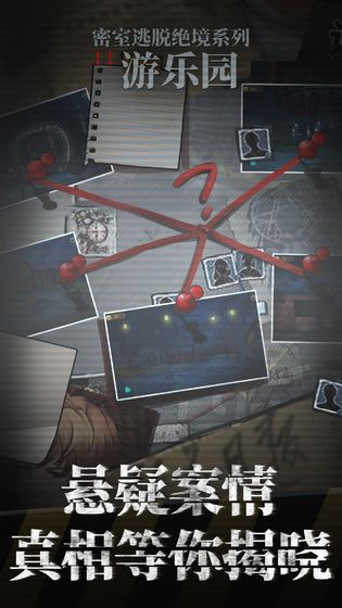 密室逃脱11游乐园截图