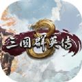 三国群英传8女将
