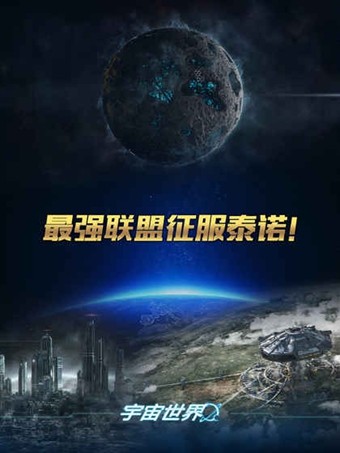 宇宙世界截图