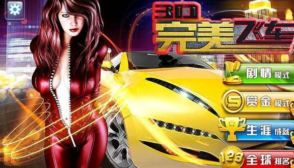 3D完美飞车截图