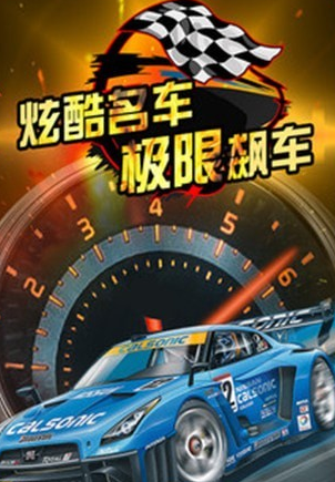 极速漂移甩尾截图