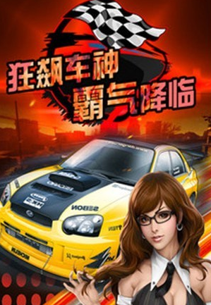 极速漂移甩尾截图