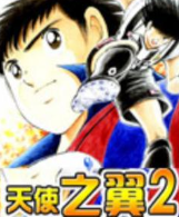 FC天使之翼2全明星版