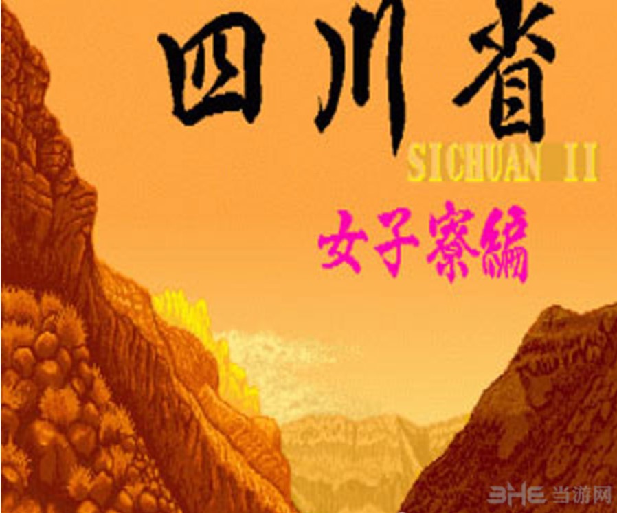 四川省 - 女子寮编 ROM