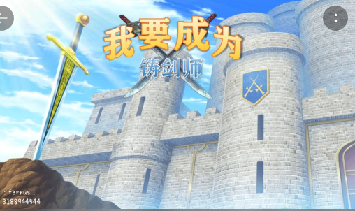 我要成为铸剑师