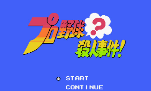 职业棒球杀人事件