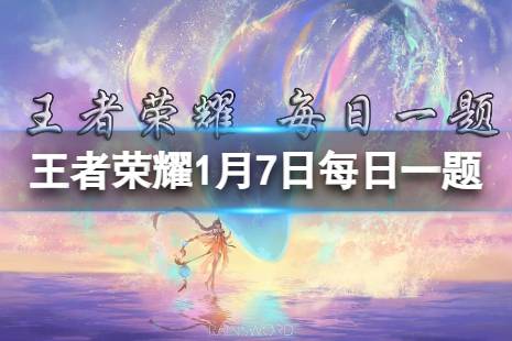 昨日的第一条推文中，暃的弟弟叫什么名字 王者荣耀1月7日每日一题答案