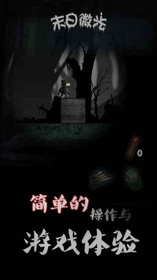 末日微光截图