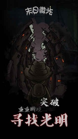 末日微光截图