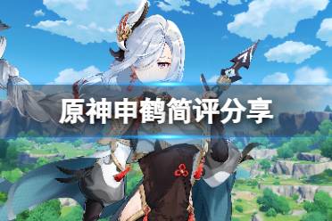 《原神》申鹤好用吗