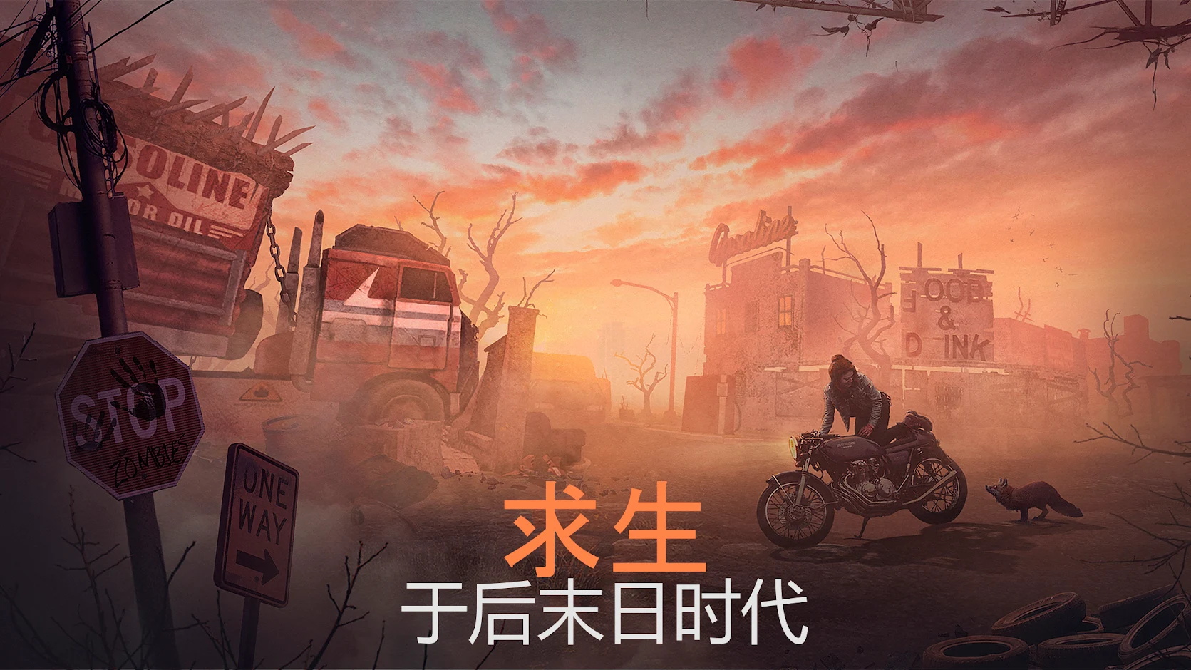 生存重启截图