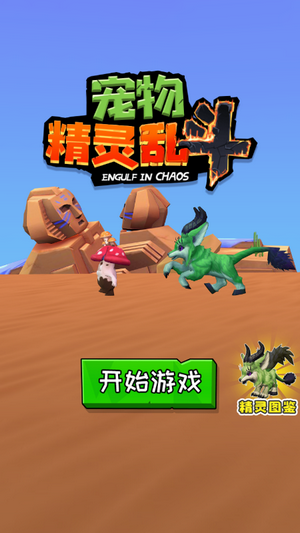 宠物精灵乱斗截图