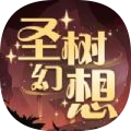 圣树幻想