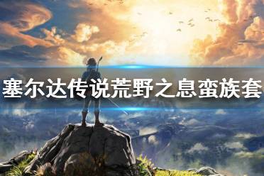 《塞尔达传说荒野之息》蛮族套如何获取