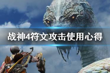 《战神4》符文攻击是什么