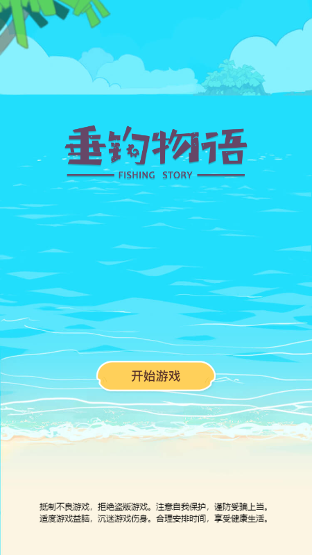 垂钓物语截图