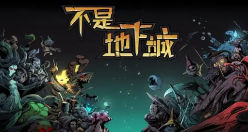 不是地下城