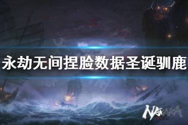 《永劫无间》捏脸数据圣诞驯鹿分享 圣诞驯鹿怎么捏