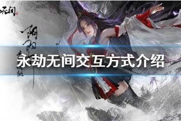 《永劫无间》有哪些交互方式
