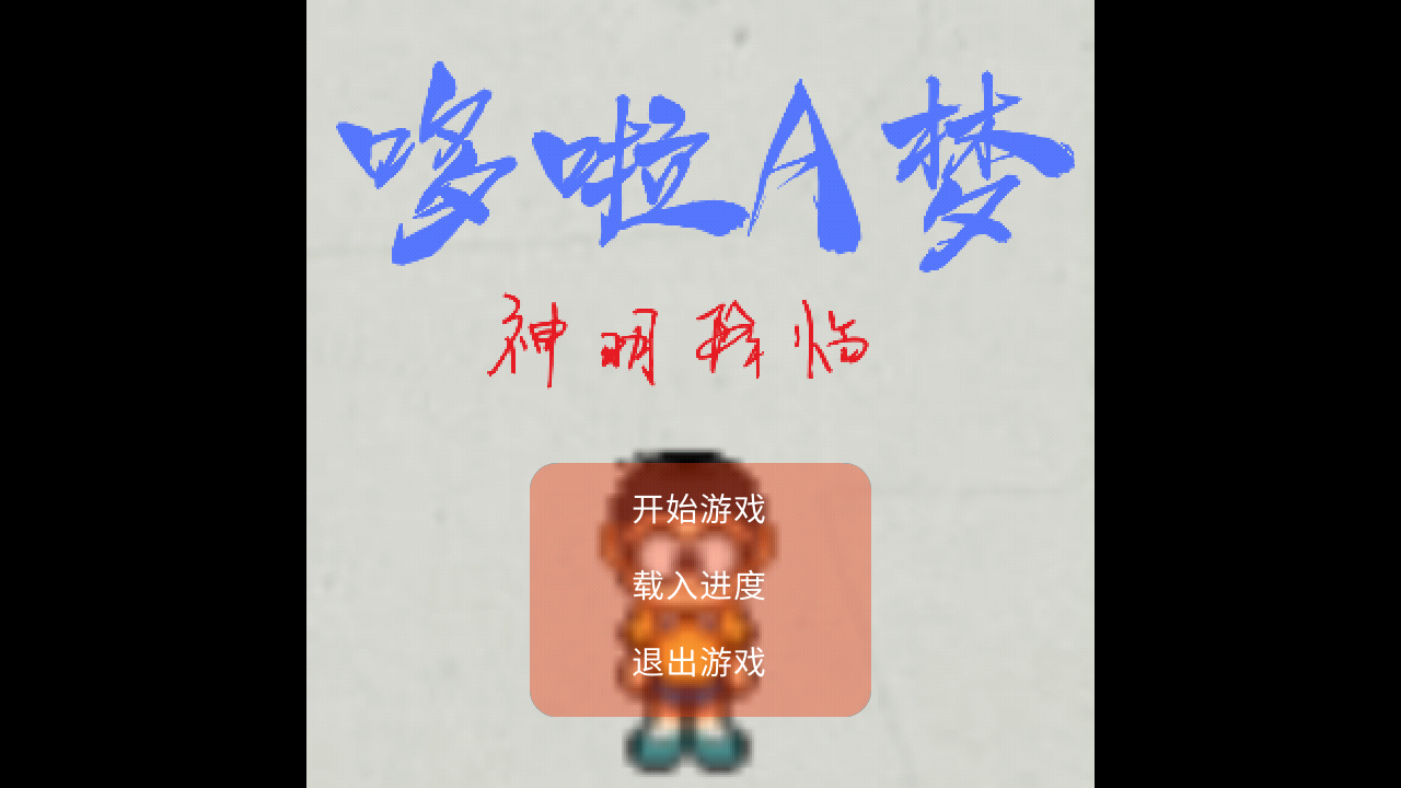 哆啦A梦神明降临截图