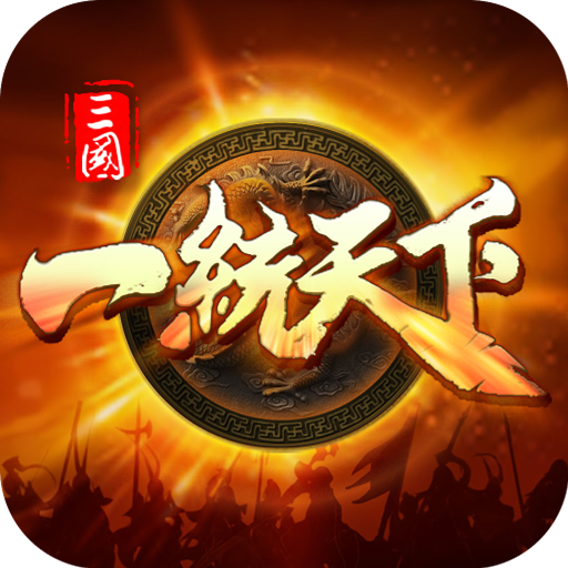 三国一统天下2022