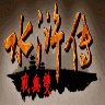 慕容三国水浒无双
