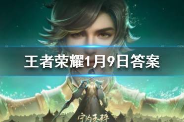 在昨日推文中，参与公众号每日一题活动，几率抽中永久皮肤、______、钻石等好礼 王者荣耀1月9日每日一题答案