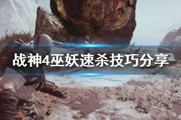 《战神4》巫妖怎么打