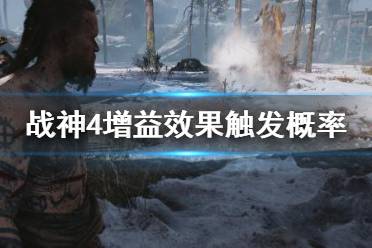 《战神4》增益效果怎么触发