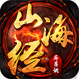 山海经异兽诀