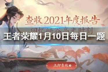 在昨日推文中，经过一年的努力练习，本宝宝在王者峡谷的最高段位是什么 王者荣耀1月10日每日一题答案