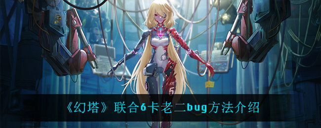 《幻塔》联合6卡老二bug方法介绍