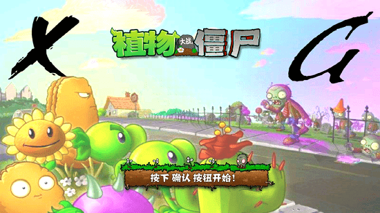 植物大战僵尸xg版截图