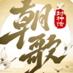 朝歌封神传文字